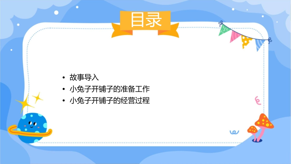 小兔子开铺子课件_第2页