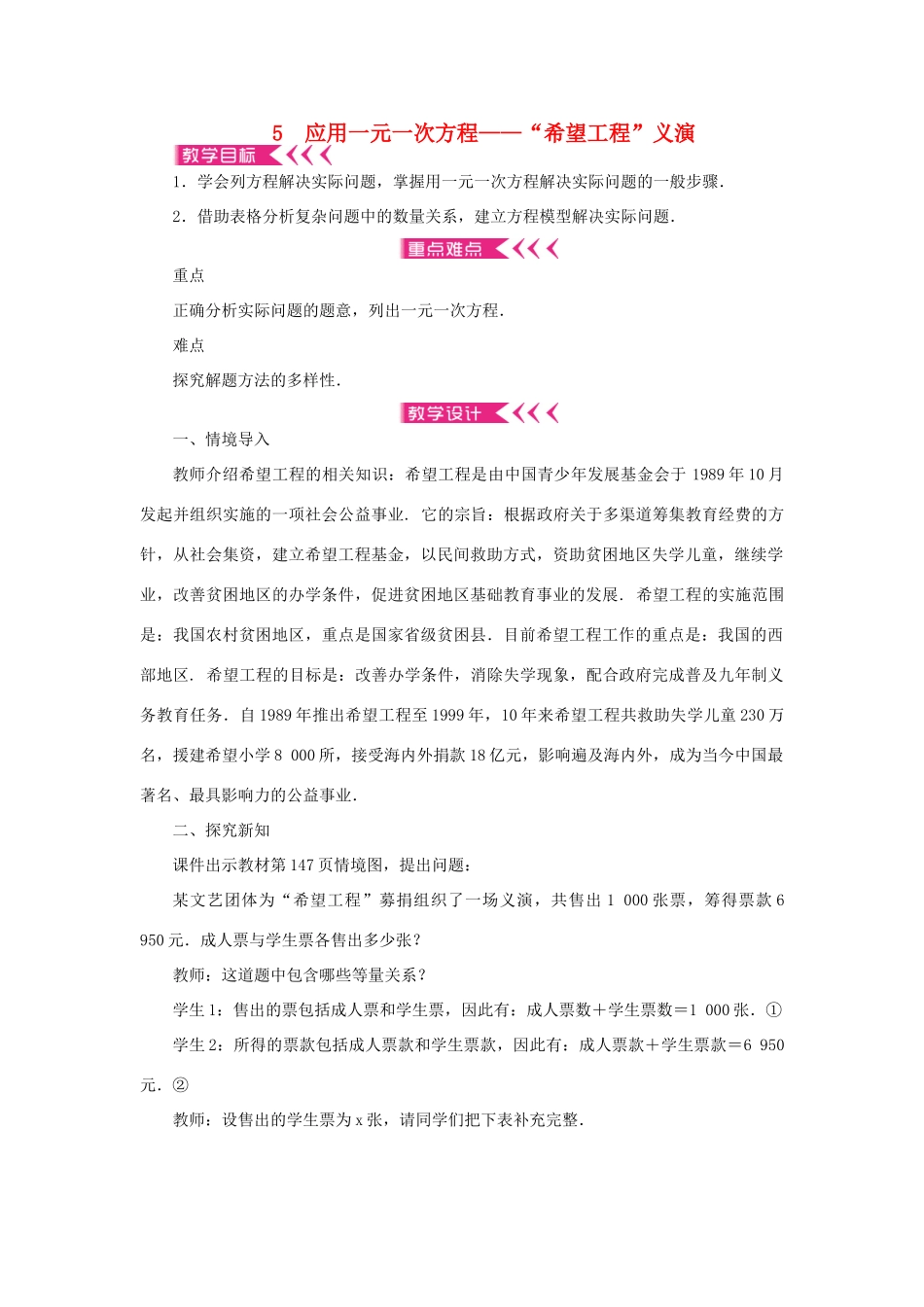 七年级数学上册 第五章 一元一次方程 5 应用一元一次方程——“希望工程”义演教案 （新版）北师大版-（新版）北师大版初中七年级上册数学教案_第1页