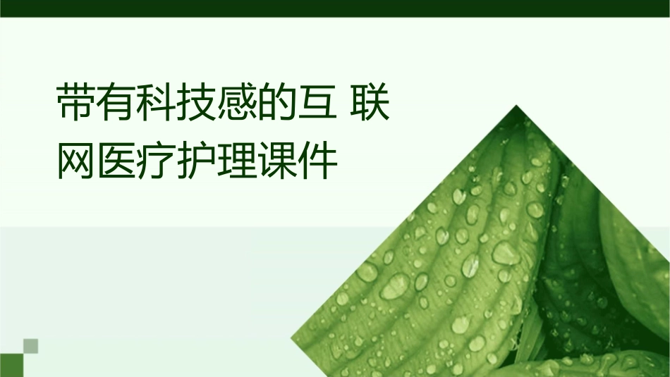 带有科技感的互联网医疗护理课件_第1页