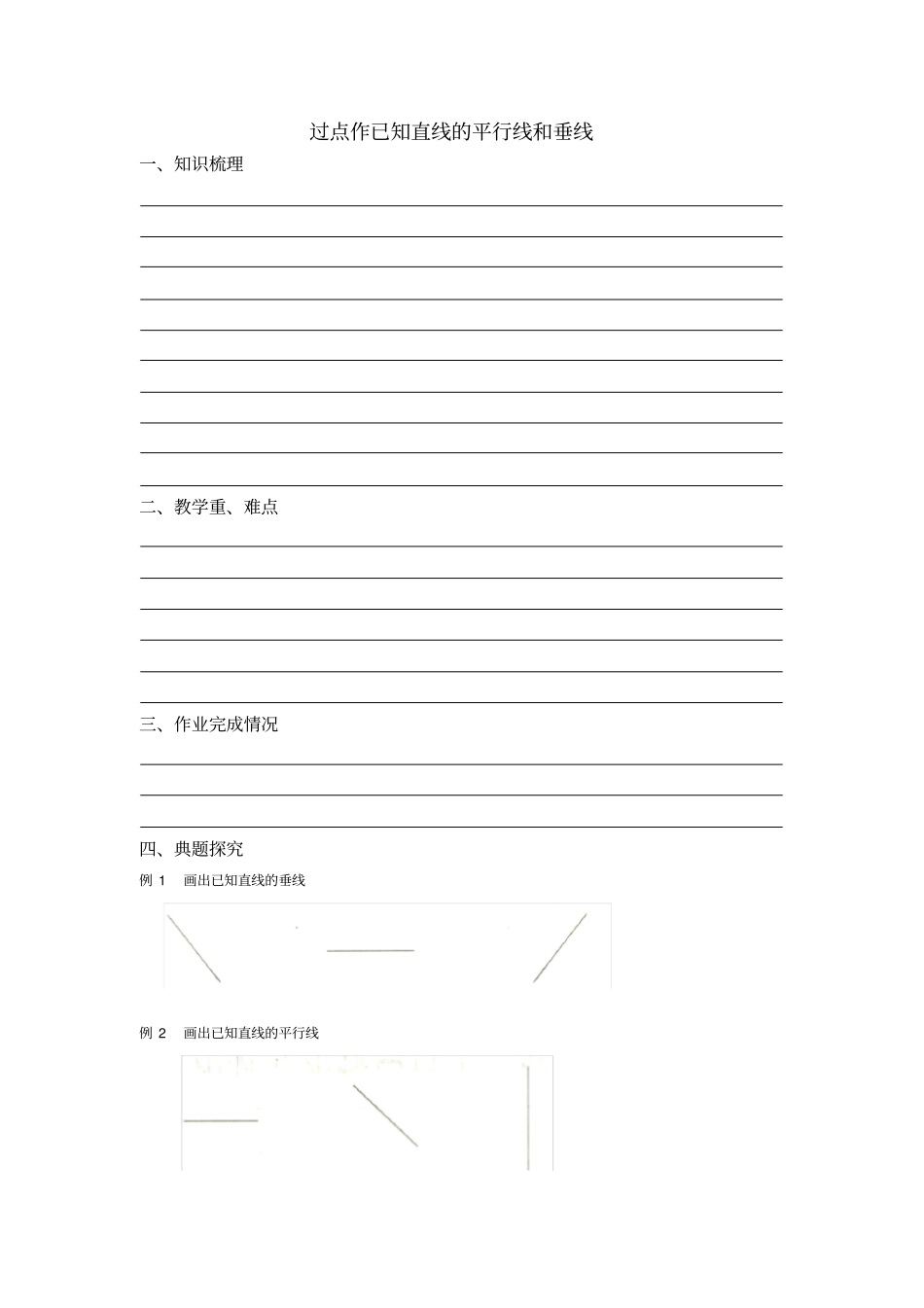 四年级过点作已知直线的平行线和垂线(含答案)_第1页