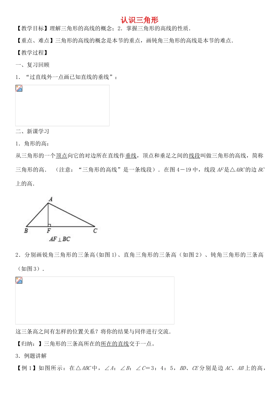 七年级下册 4.1 认识三角形（第4课时）教案 （新版）北师大版-新人教版初中七年级下册数学教案_第1页