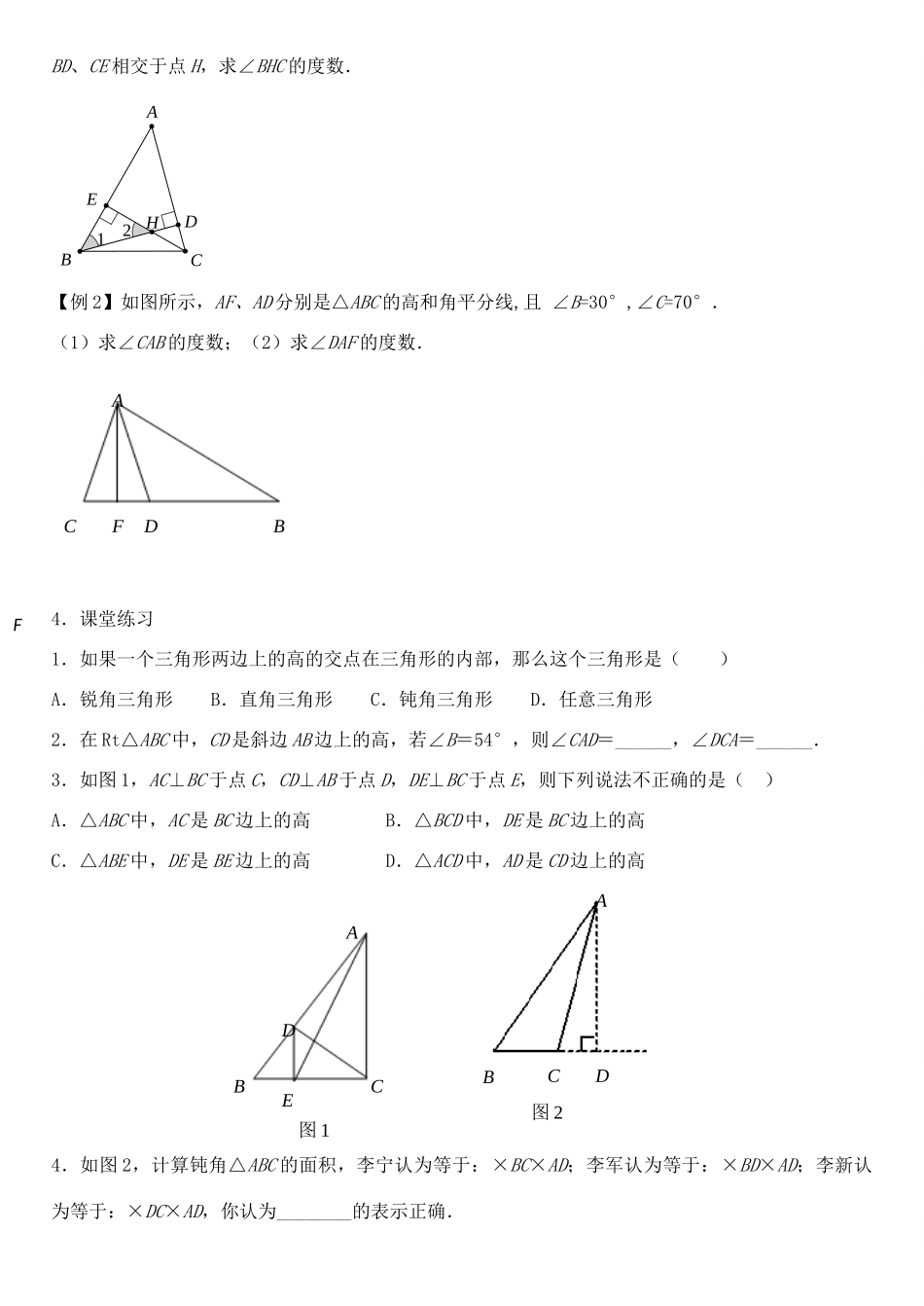 七年级下册 4.1 认识三角形（第4课时）教案 （新版）北师大版-新人教版初中七年级下册数学教案_第2页