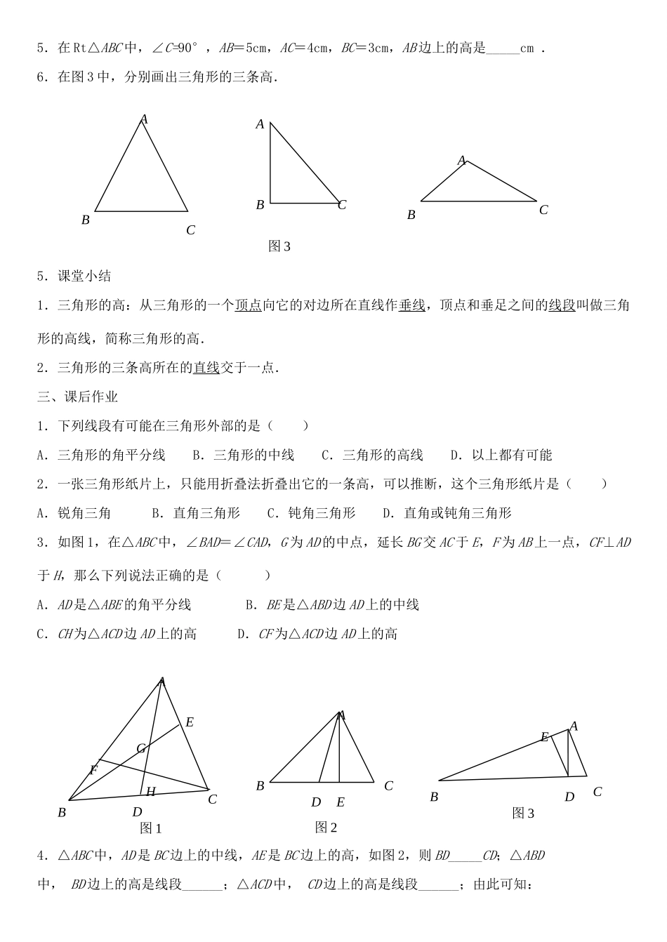 七年级下册 4.1 认识三角形（第4课时）教案 （新版）北师大版-新人教版初中七年级下册数学教案_第3页