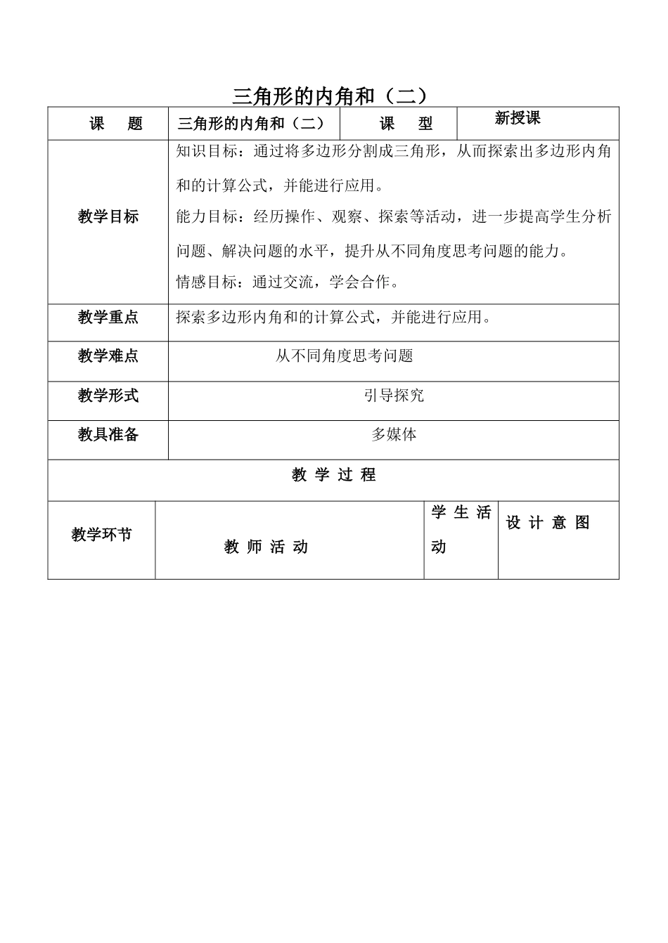 七年级数学三角形的内角和（二）苏科版_第1页