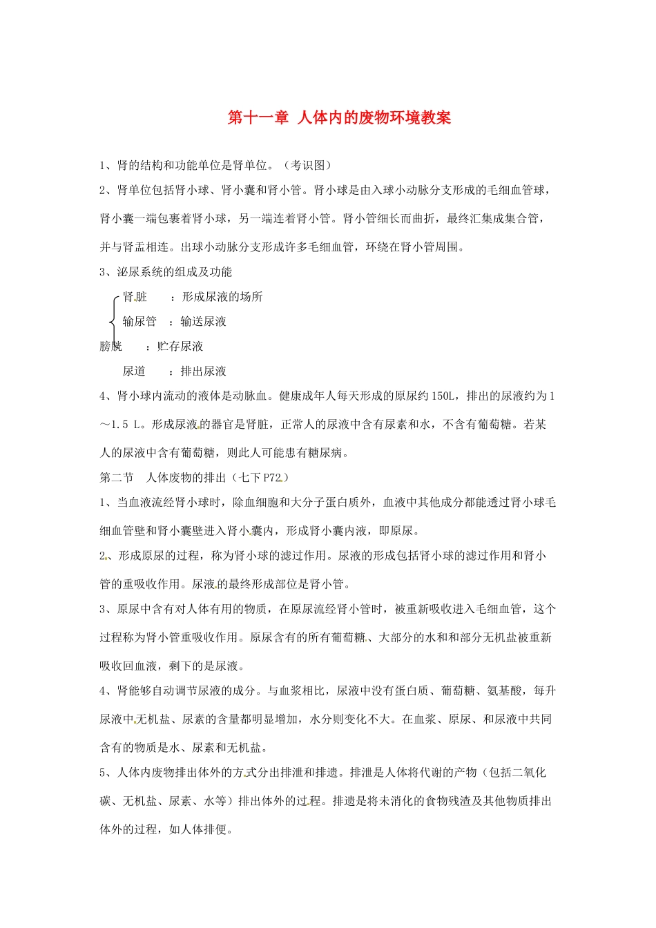 辽宁省辽阳市第九中学七年级生物下册 第十一章 人体内的废物环境教案 苏教版_第1页
