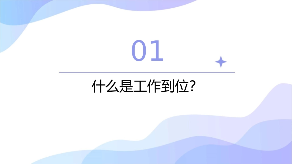 工作重在到位资料课件_第3页