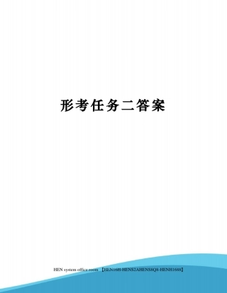 形考任务二答案完整版