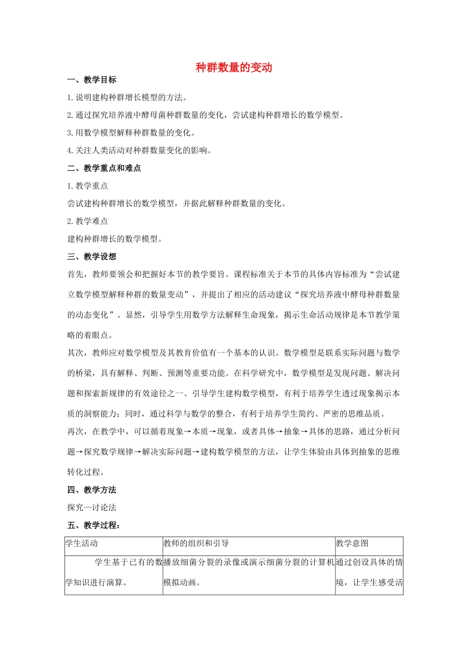 高中生物 第二单元 生物群体的稳态与调节 第一章 种群的稳态与调节 2.1.2 种群数量的变动教案 中图版必修3-中图版高二必修3生物教案_第1页