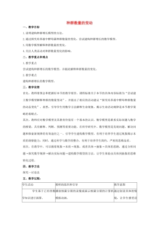 高中生物 第二单元 生物群体的稳态与调节 第一章 种群的稳态与调节 2.1.2 种群数量的变动教案 中图版必修3-中图版高二必修3生物教案