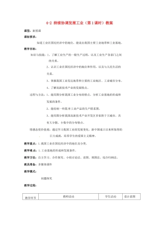 山东省枣庄市峄城区吴林街道中学八年级地理上册 4-2 持续协调发展工业（第1课时）教案 商务星球版