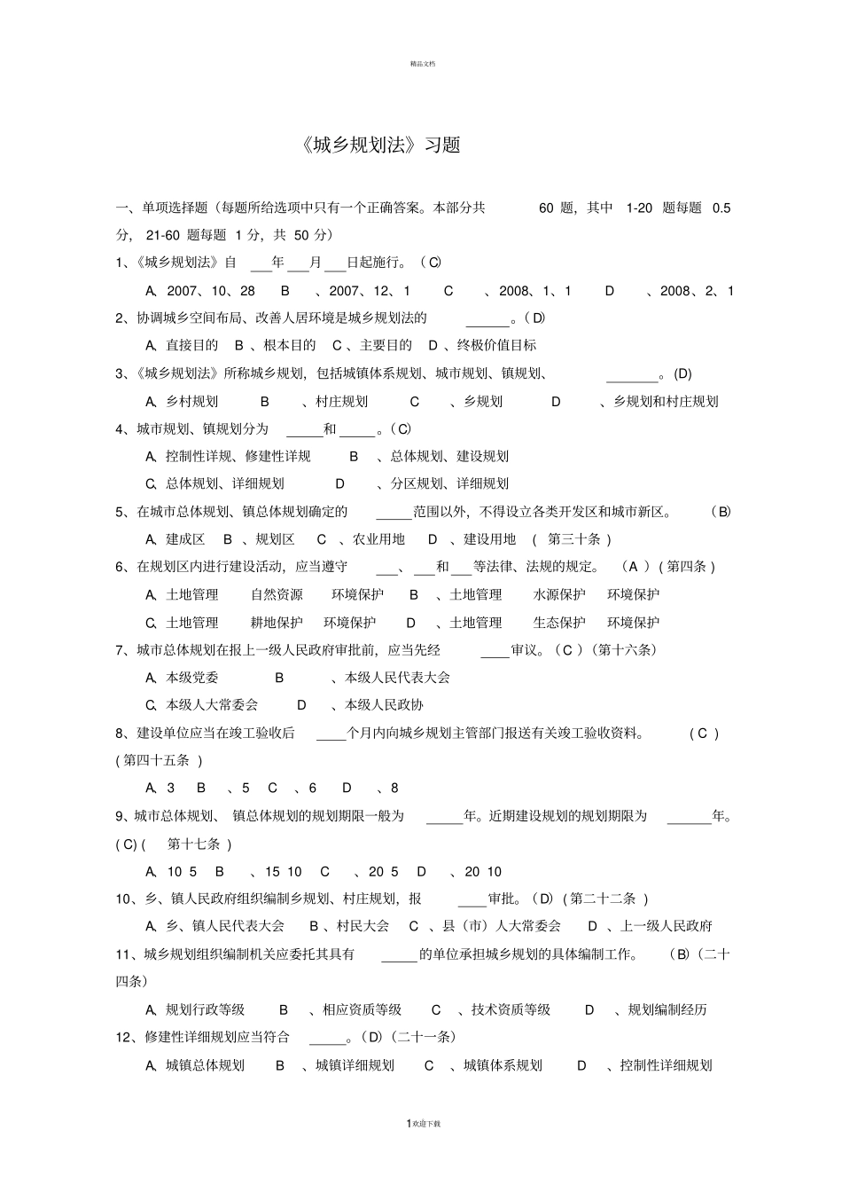 01习题《城乡规划法》参考答案_第1页