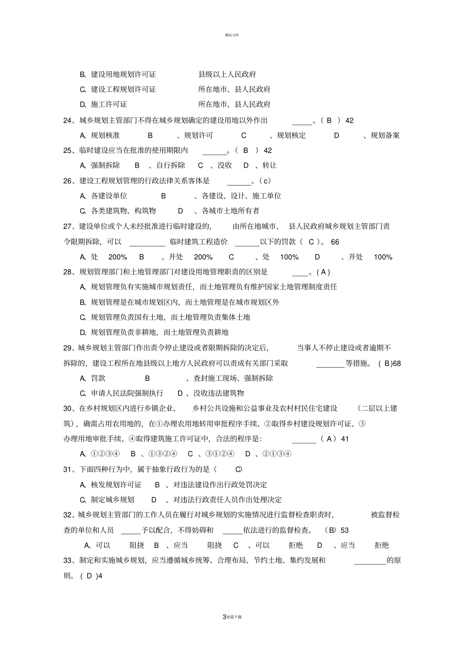 01习题《城乡规划法》参考答案_第3页