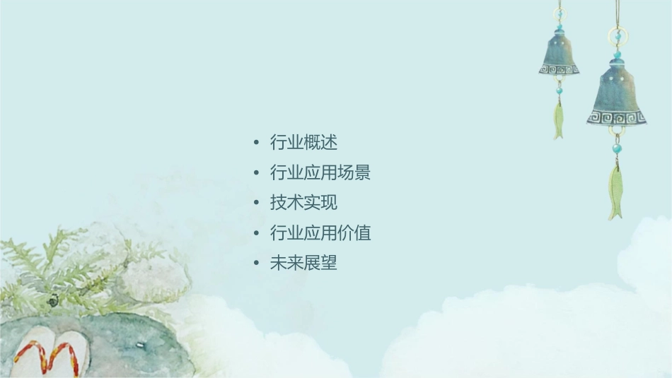 行业应用介绍课件_第2页