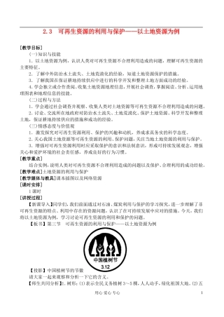 高中地理 2.3可再生资源的利用与保护教案 湘教版选修6