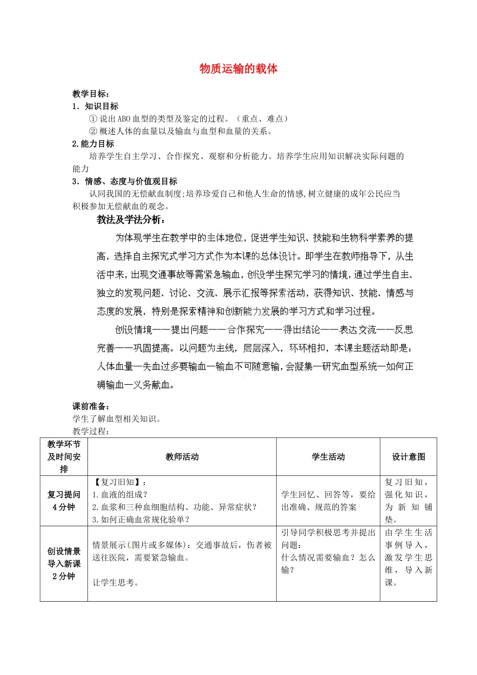 七年级生物下册 第3单元 第3章 第1节 物质运输的载体（第3课时）教案2 （新版）济南版_第1页