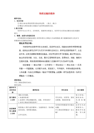 七年级生物下册 第3单元 第3章 第1节 物质运输的载体（第3课时）教案2 （新版）济南版
