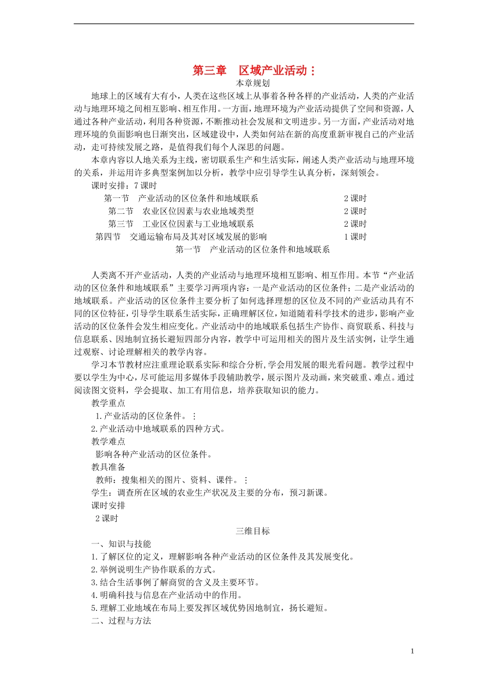 高中地理 第三章 第一节 产业活动的区位条件和地域联系教案 湘教版必修2_第1页