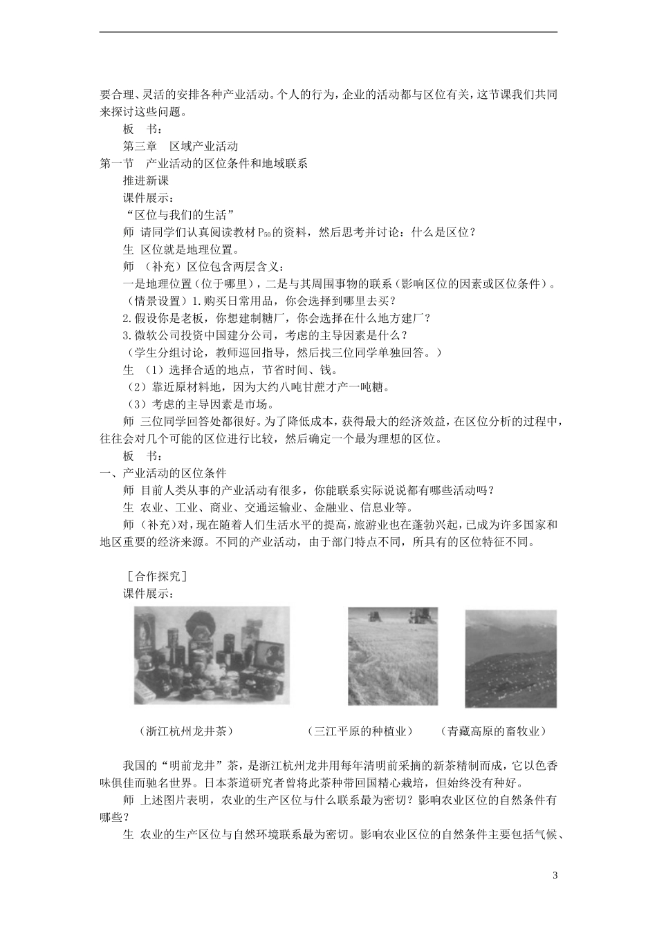 高中地理 第三章 第一节 产业活动的区位条件和地域联系教案 湘教版必修2_第3页