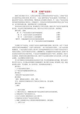 高中地理 第三章 第一节 产业活动的区位条件和地域联系教案 湘教版必修2