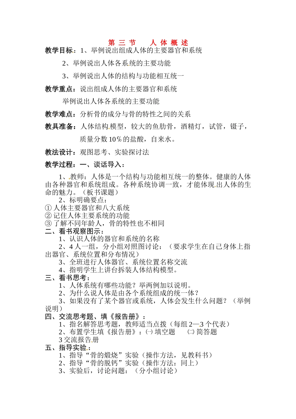 七年级生物下册83 人体概述（教案）苏科版_第1页