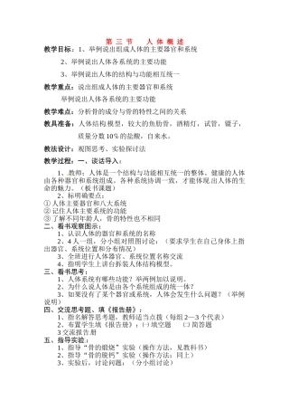 七年级生物下册83 人体概述（教案）苏科版