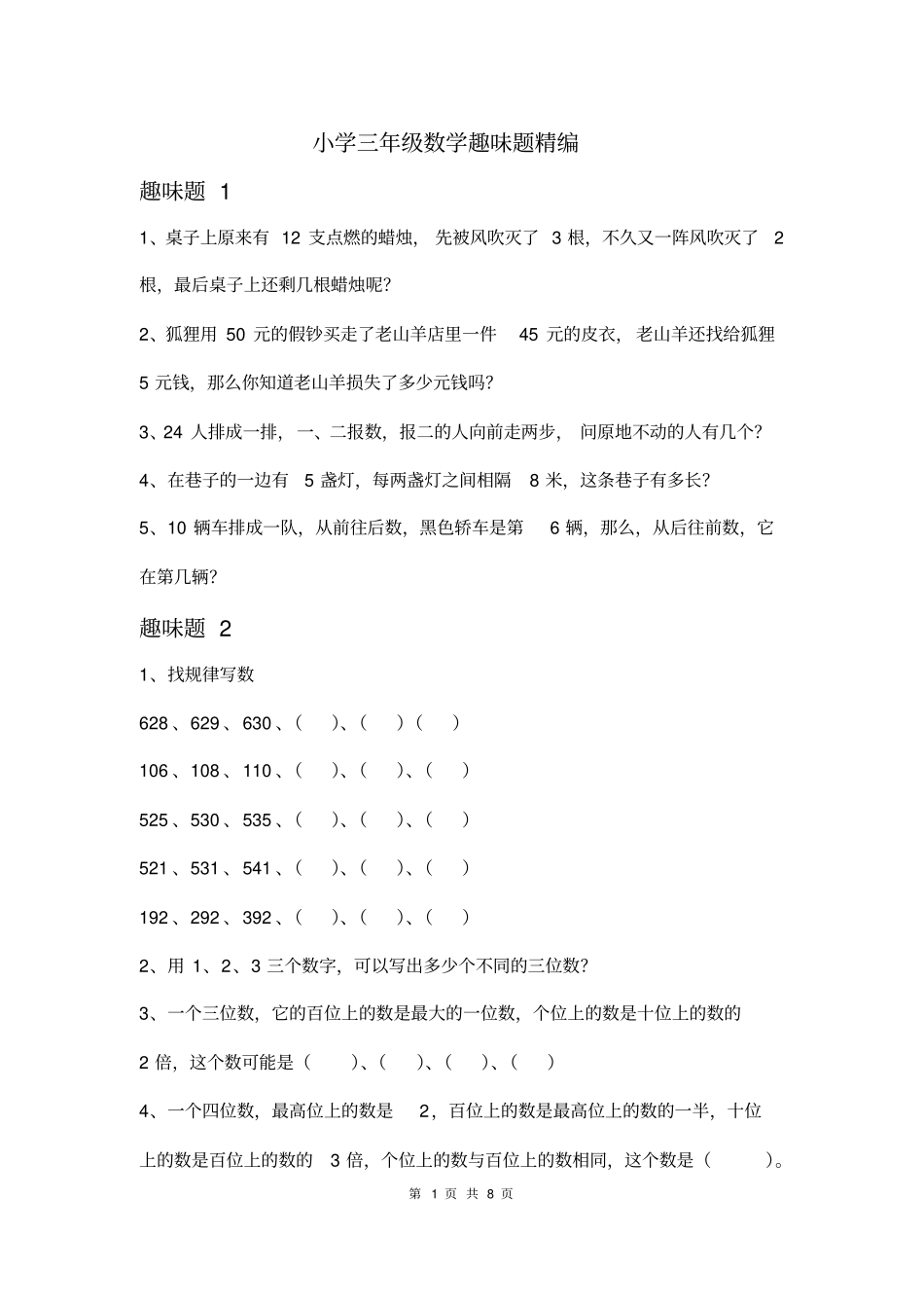 小学数学趣味题全解三年级数学趣味题及答案大全_第1页