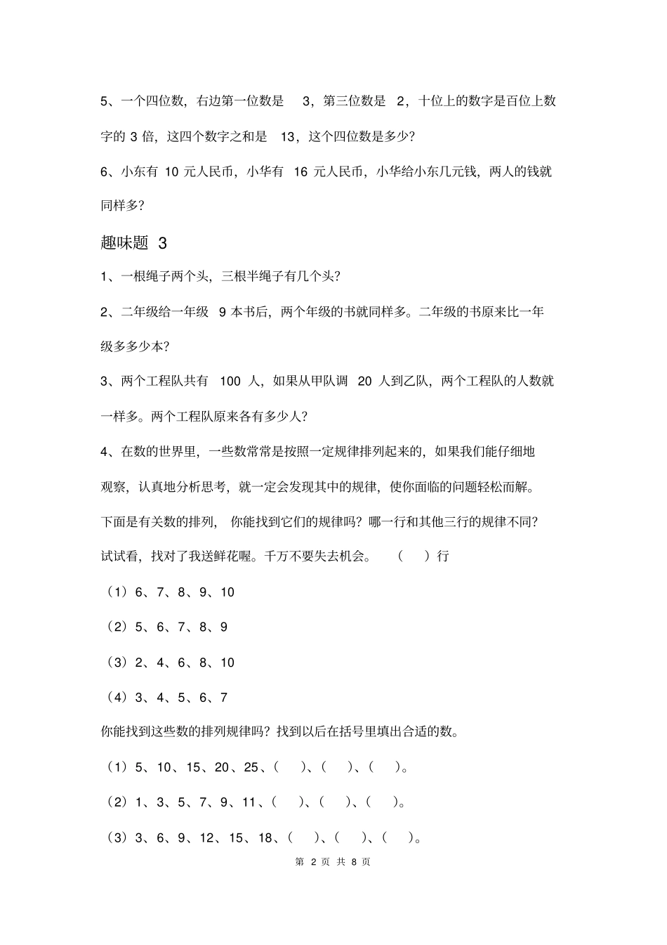 小学数学趣味题全解三年级数学趣味题及答案大全_第2页