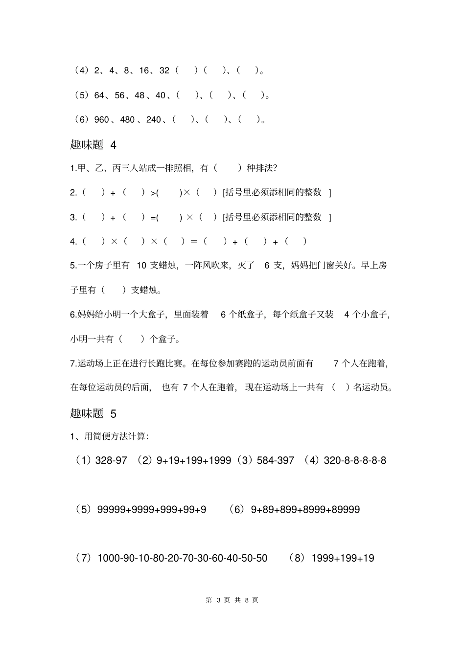 小学数学趣味题全解三年级数学趣味题及答案大全_第3页