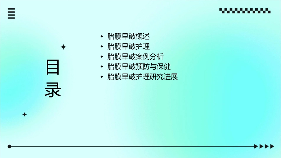 胎膜早破案例分析护理课件_第2页