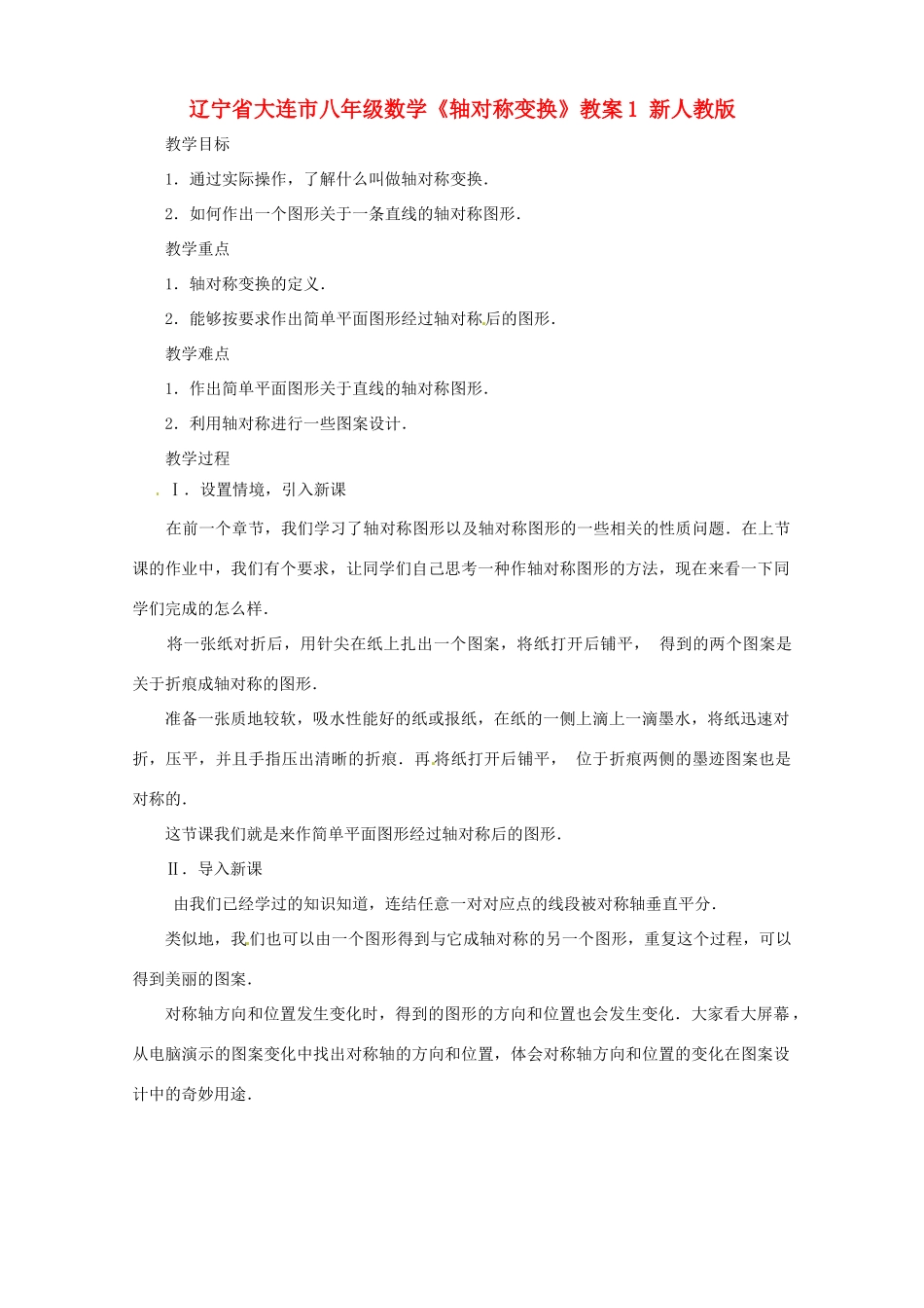 辽宁省大连市八年级数学《轴对称变换》教案1 新人教版_第1页