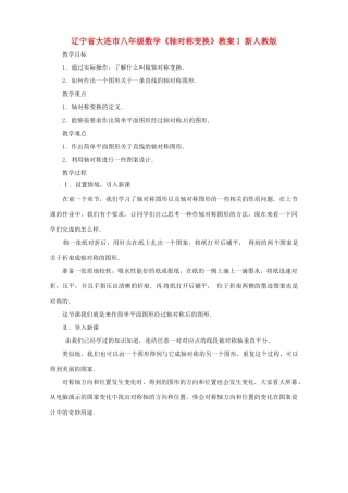 辽宁省大连市八年级数学《轴对称变换》教案1 新人教版