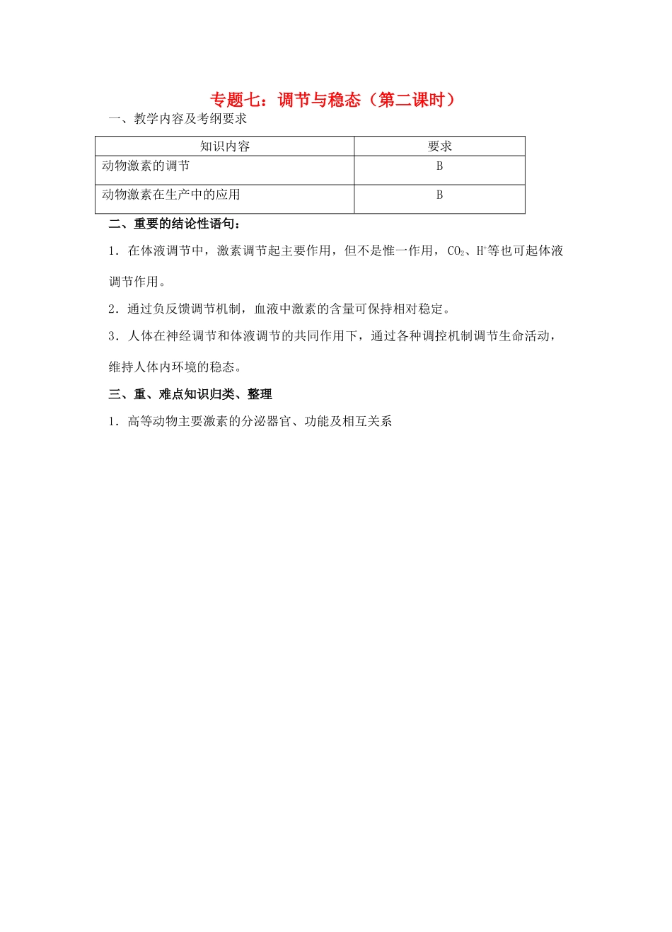 高三生物 专题七 调节与稳态（第二课时）教案_第1页