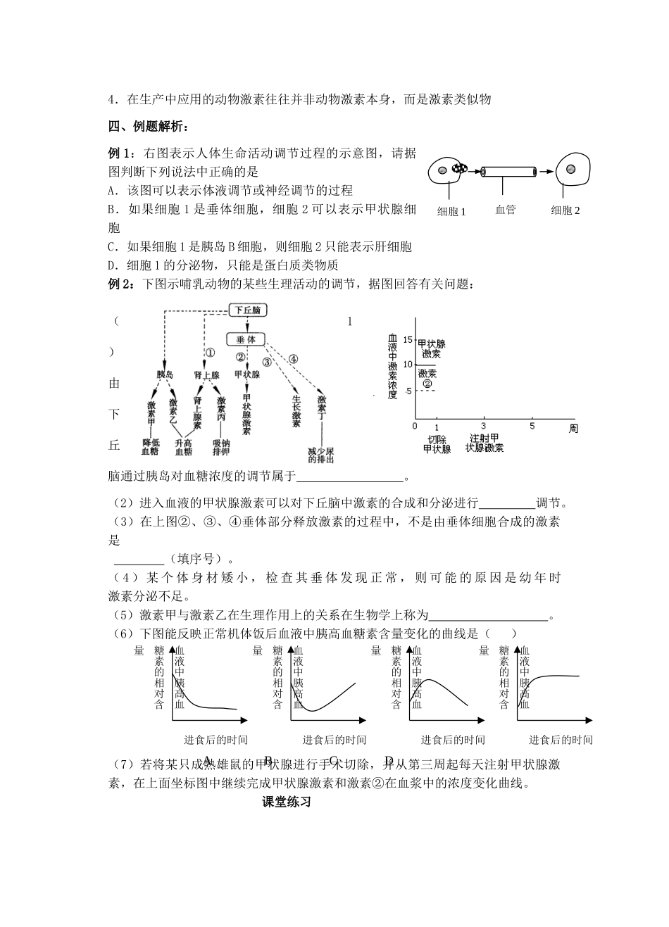 高三生物 专题七 调节与稳态（第二课时）教案_第3页