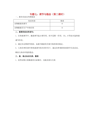 高三生物 专题七 调节与稳态（第二课时）教案