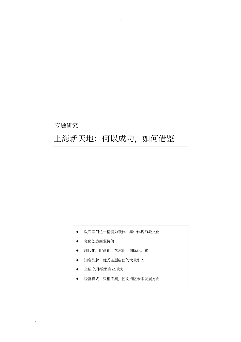 上海新天地商业模式分析_第1页