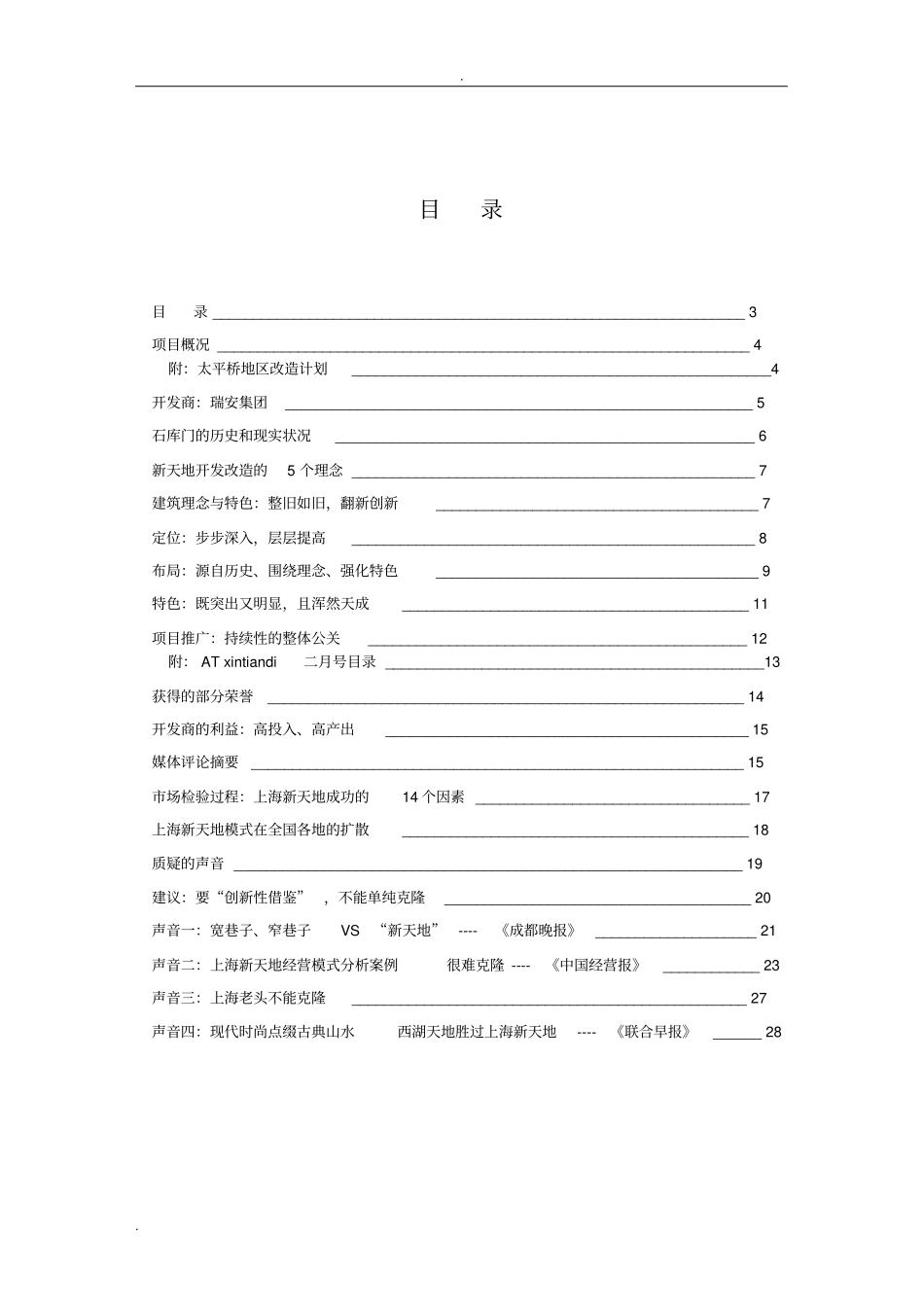 上海新天地商业模式分析_第3页