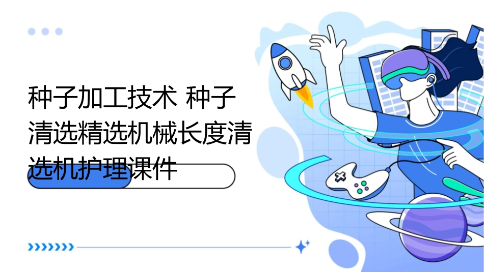 种子加工技术 种子清选精选机械长度清选机护理课件_第1页