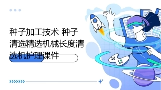 种子加工技术 种子清选精选机械长度清选机护理课件