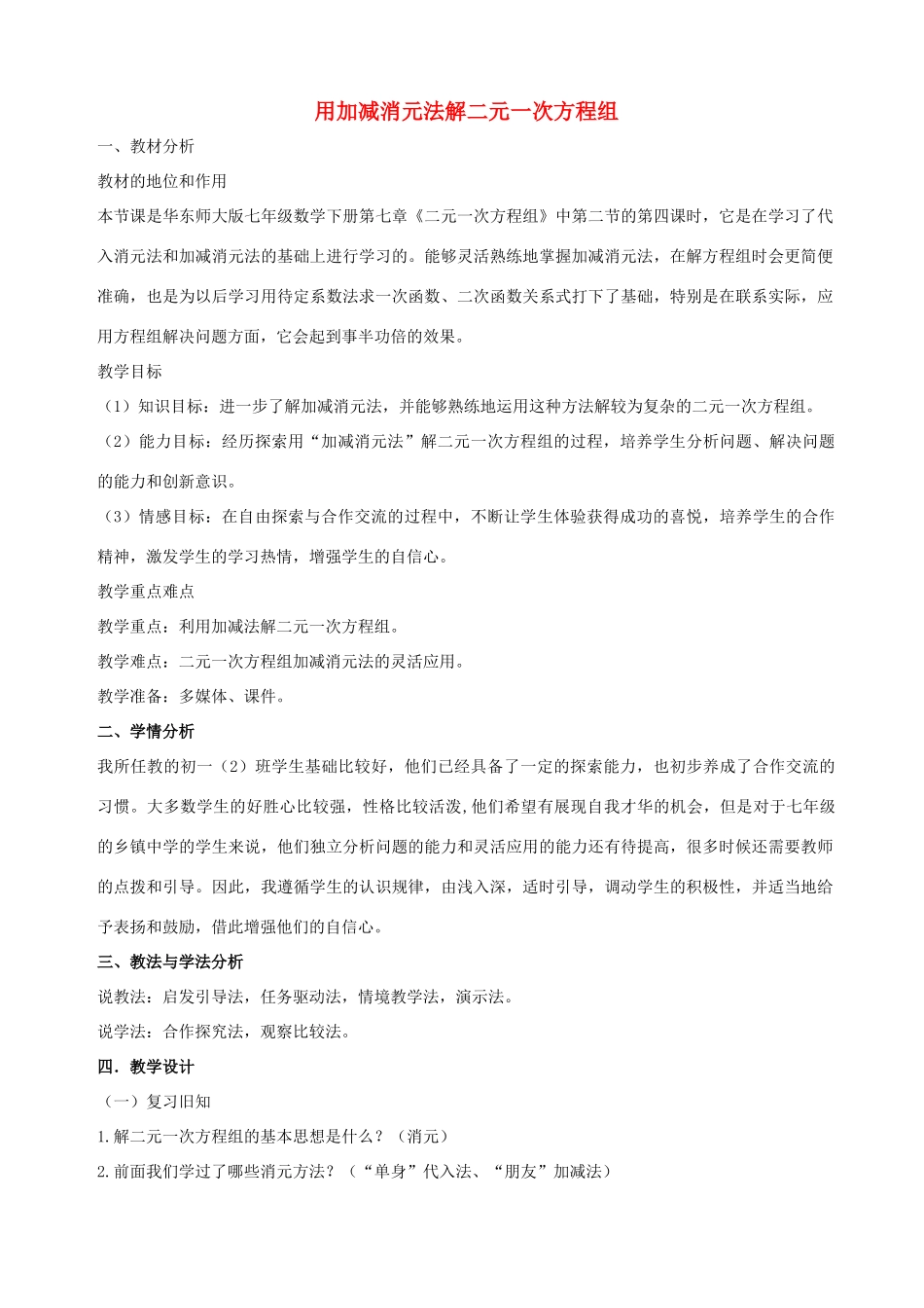 七年级数学下册 第七章 一次方程组 7.2 二元一次方程组的解法 用加减消元法解二元一次方程组说课稿 （新版）华东师大版-（新版）华东师大版初中七年级下册数学教案_第1页