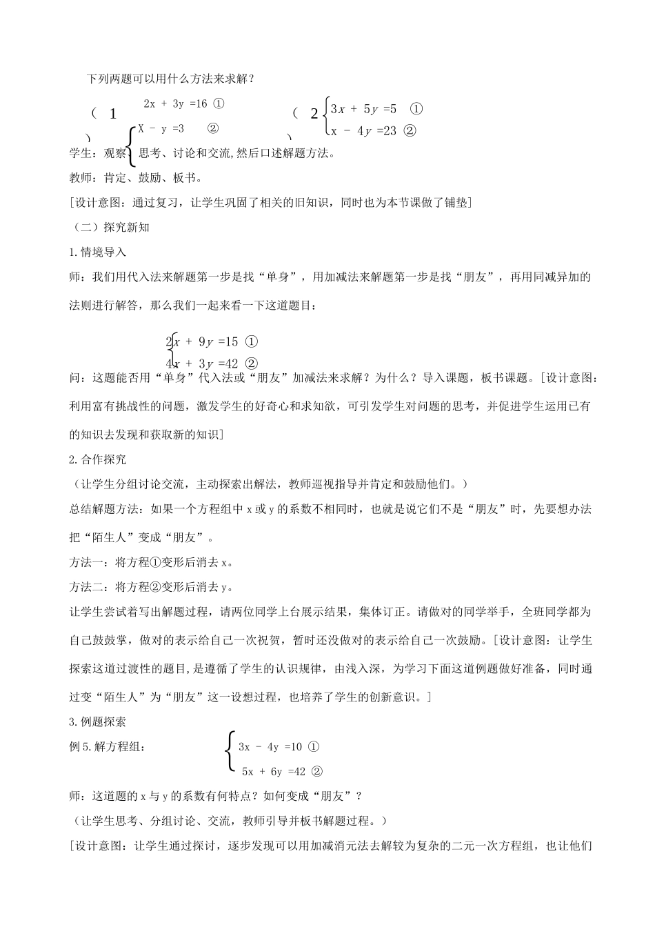 七年级数学下册 第七章 一次方程组 7.2 二元一次方程组的解法 用加减消元法解二元一次方程组说课稿 （新版）华东师大版-（新版）华东师大版初中七年级下册数学教案_第2页