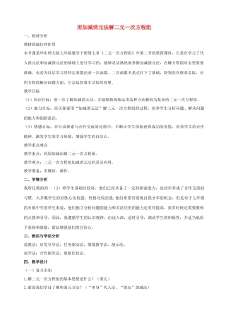 七年级数学下册 第七章 一次方程组 7.2 二元一次方程组的解法 用加减消元法解二元一次方程组说课稿 （新版）华东师大版-（新版）华东师大版初中七年级下册数学教案