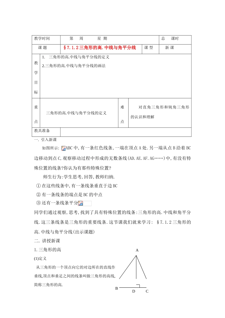 七年级数学下册7.1与三角形有关的线段教案2人教版_第1页