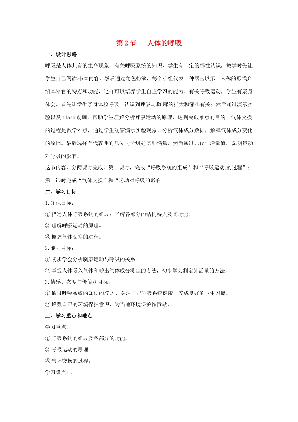 七年级生物下册 第6章 第2节 人体的呼吸 教案 苏科版_第1页
