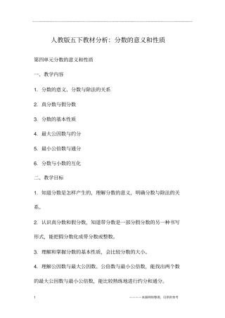 人教版五下教材分析：分数的意义和性质