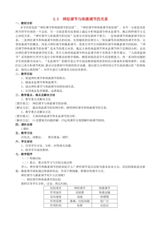 高中生物 2.3神经调节与体液调节的关系教案 新人教版必修3-新人教版高二必修3生物教案