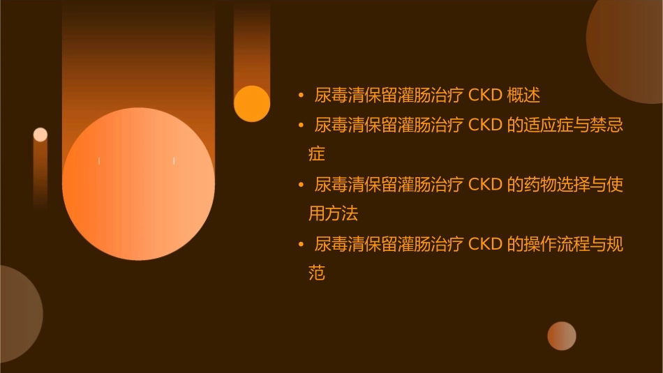 尿毒清保留灌肠治疗CKD课件_第2页