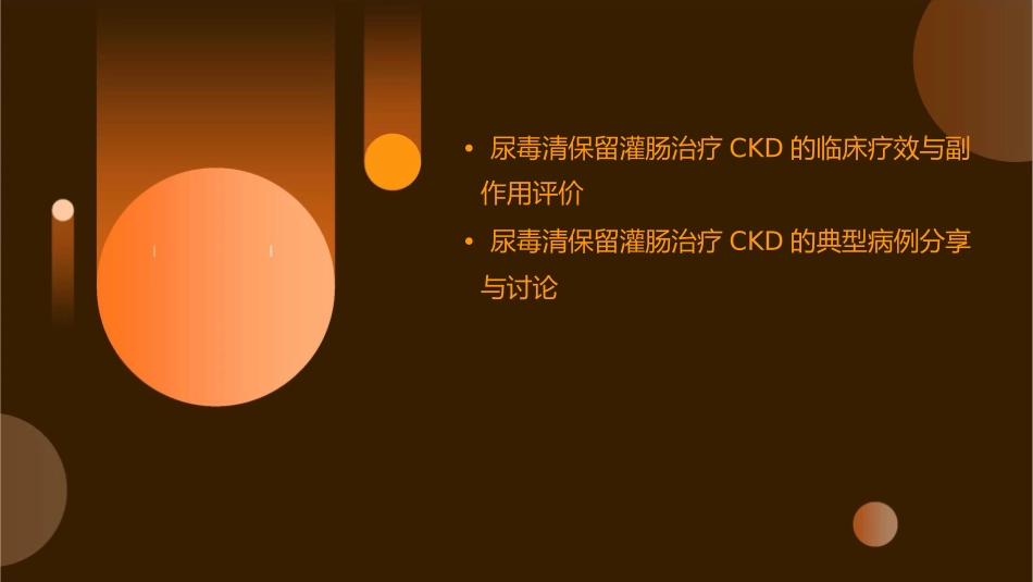 尿毒清保留灌肠治疗CKD课件_第3页