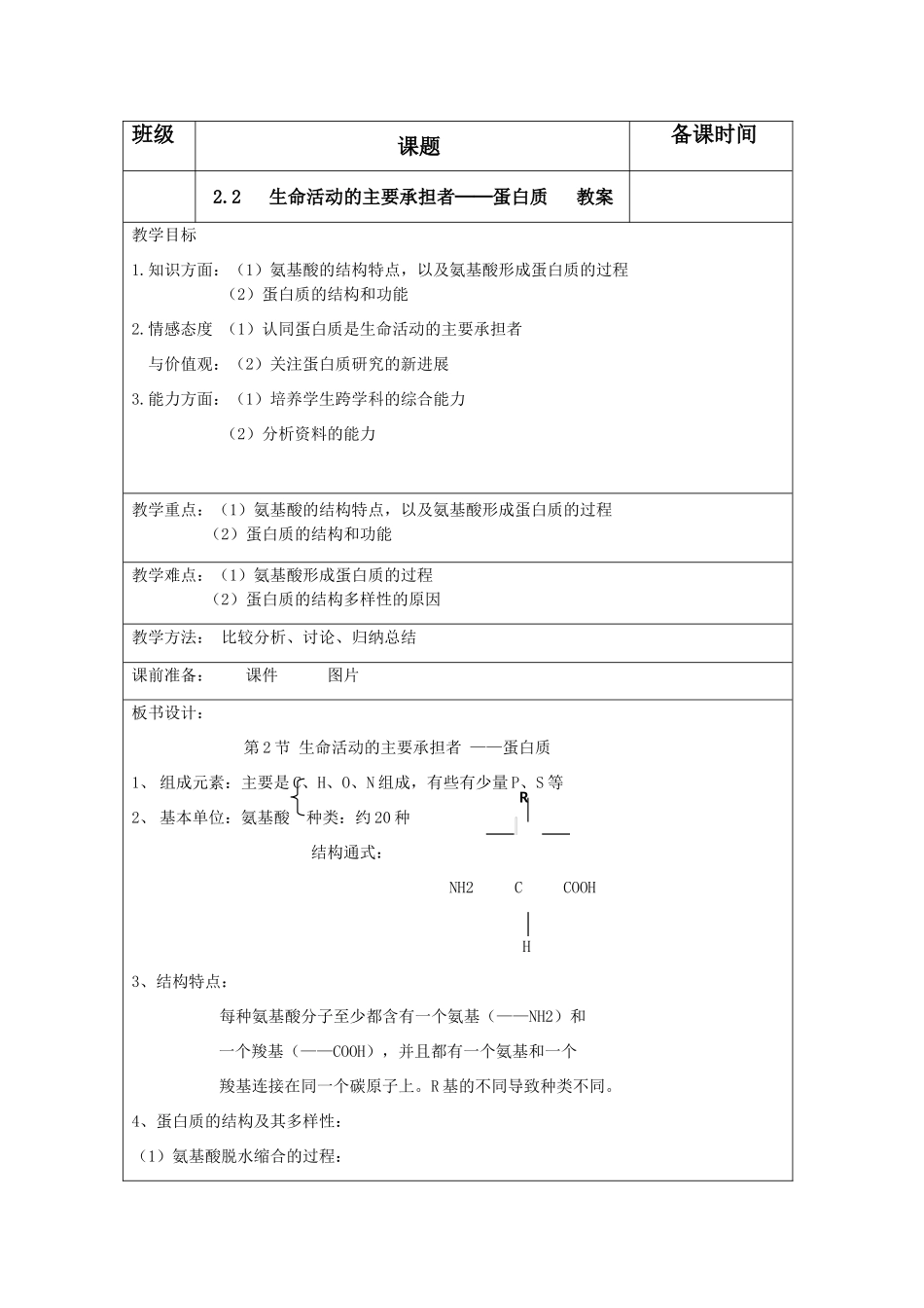 高中生物：2.2《生命活动的主要承担者──蛋白质》教案（新人教版必修1）河北地区专用_第1页
