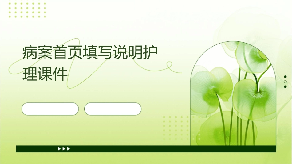 病案首页填写说明护理课件_第1页