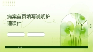 病案首页填写说明护理课件